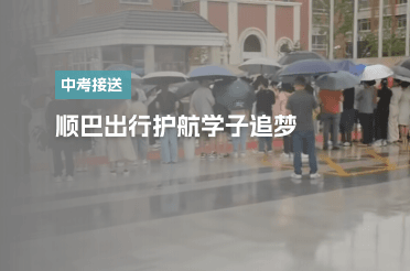 中考接送