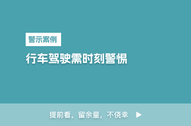行车驾驶需时刻警惕
