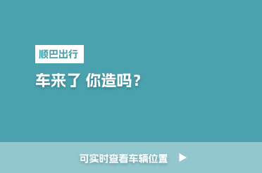 车来了 你知道吗