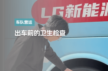 出车前卫生检查