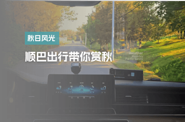 顺巴出行带你赏秋