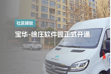 宝华-徐庄软件园正式开线