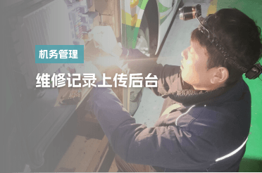 维修记录
