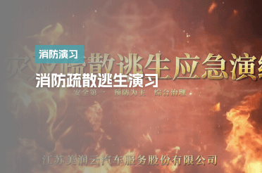 消防疏散逃生演习