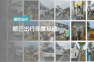 顺巴出行年终总结