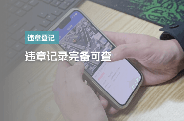 违章记录完备可查
