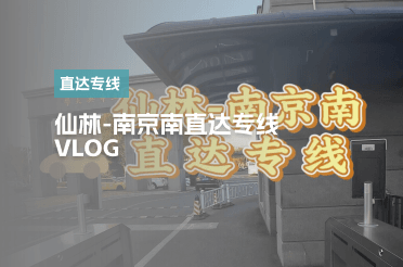 仙林-南京南直达专线VLOG