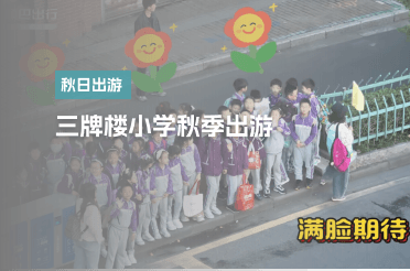 三牌楼小学秋季出游
