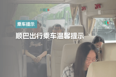 乘车提醒