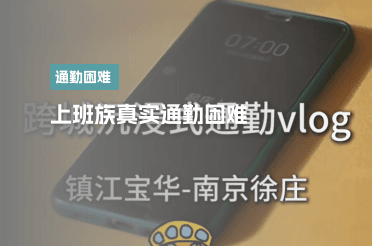 上班族真实通勤困难