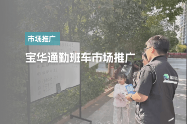 宝华通勤班车市场推广