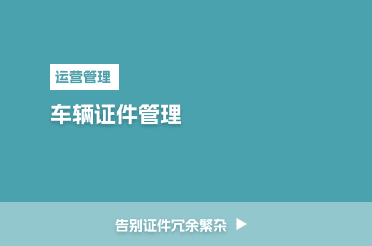 车辆管理证件