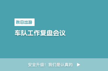 车队工作复盘会议
