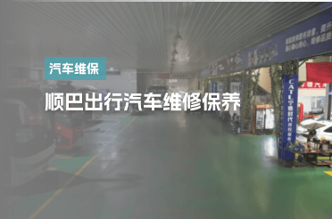 顺巴出行汽车维修保养